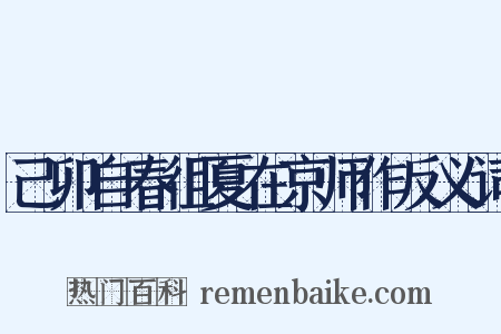 己卯自春徂夏在京师作反义词是什么意思的图片